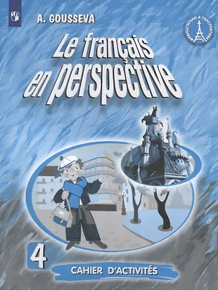 Le francais en perspective. Французский язык. 4 класс. Рабочая тетрадь ...