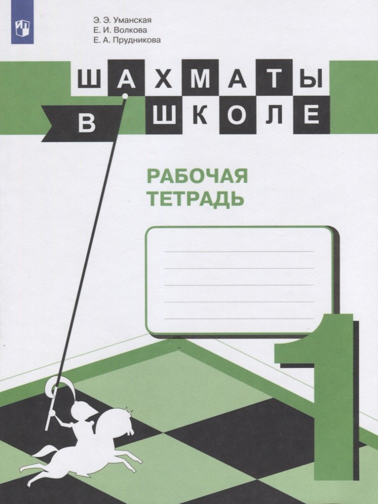 

Шахматы в школе. 1 класс. Рабочая тетрадь