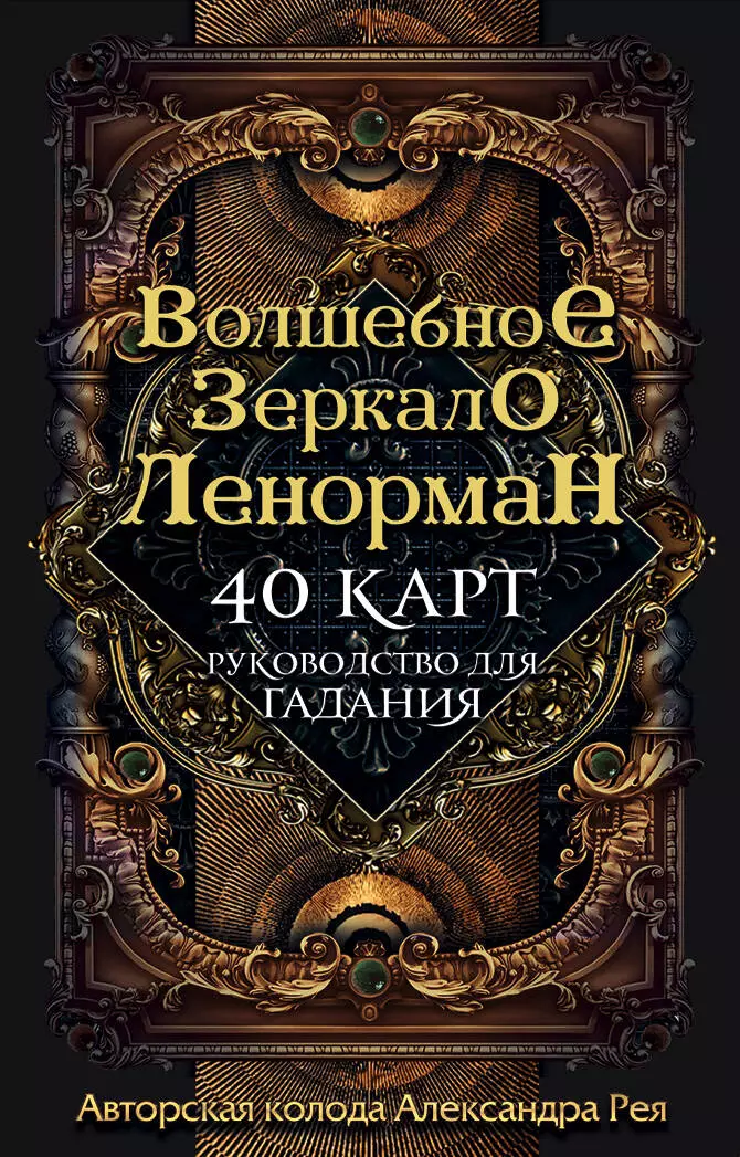 Рей Александр П. Оракул «Волшебное зеркало Ленорман»