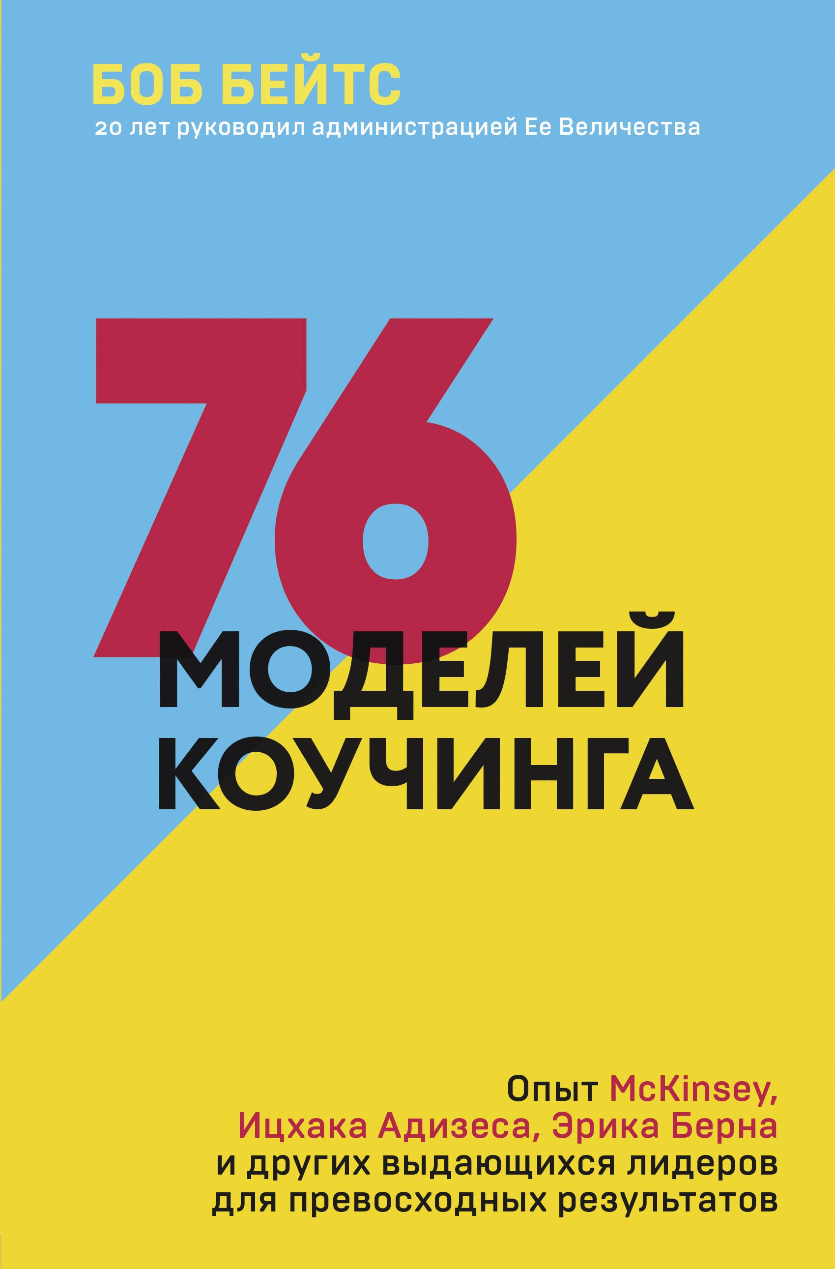 

76 моделей коучинга. Опыт McKinsey, Ицхака Адизеса, Эрика Берна и других выдающихся лидеров для превосходных результатов