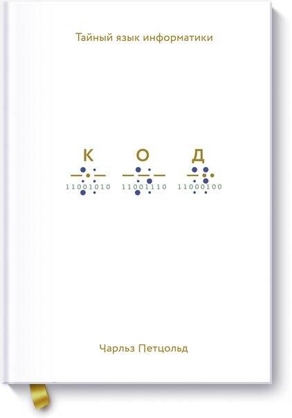 

Код. Тайный язык информатики