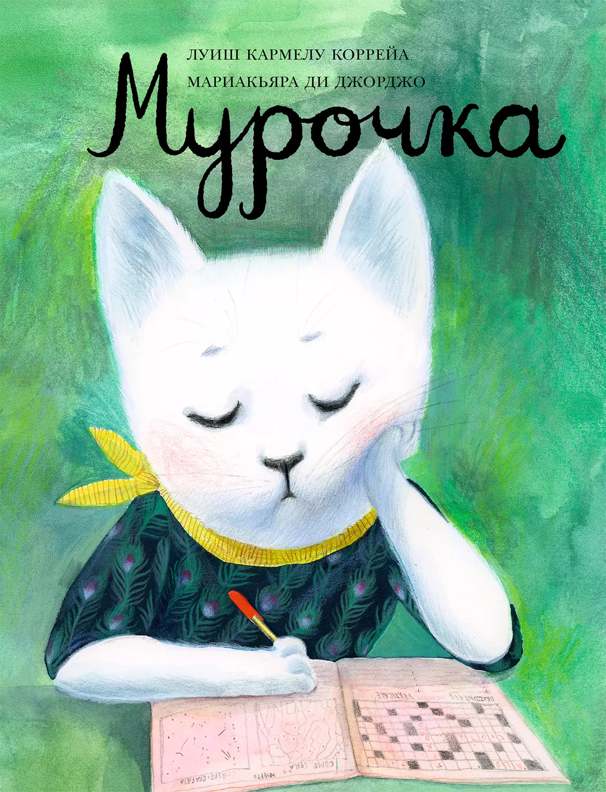 мурочка Мурочка