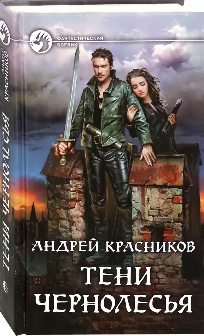 Красников Андрей Андреевич Тени Чернолесья тени чернолесья красников а а