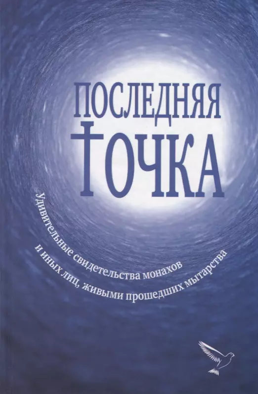 None Последняя точка. Удивительные свидетельства монахов и иных лиц, живыми проходивших мытарства