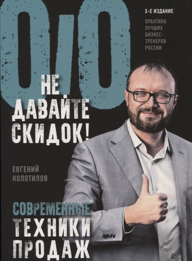 

Не давайте скидок! Современные техники продаж. 3-е изд.