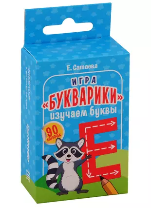 Игра Букварики. Изучаем буквы (90 карточек)