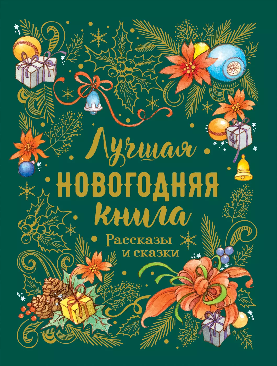 Лесков Николай Семенович, Бажов Павел Петрович, Гоголь Николай Васильевич Лучшая новогодняя книга. Рассказы и сказки