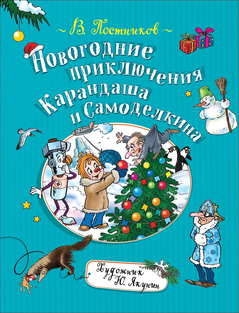 Новогодние Приключения Карандаша И Самоделкина (Валентин Постников.