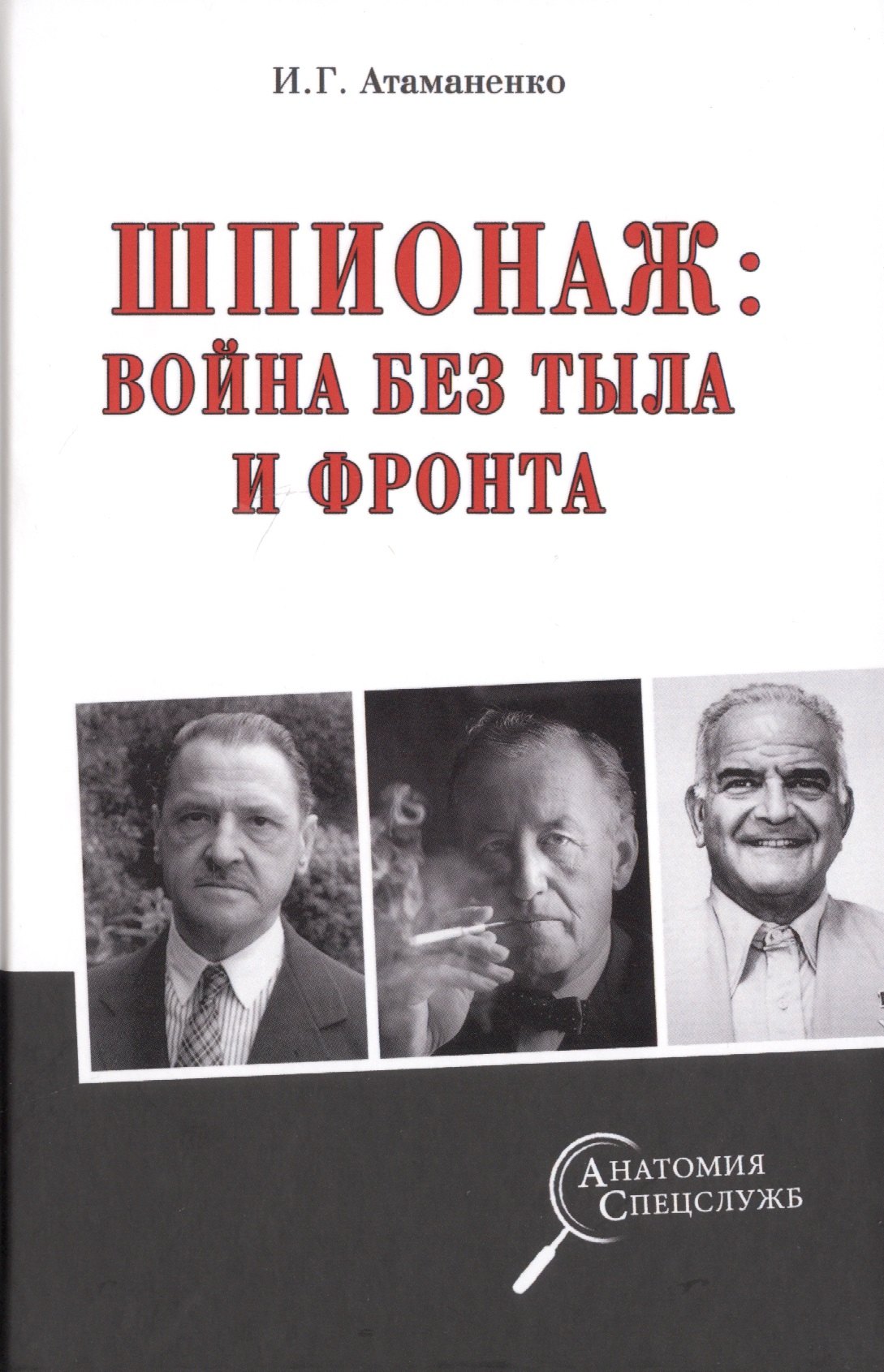 

Шпионаж: война без тыла и фронта