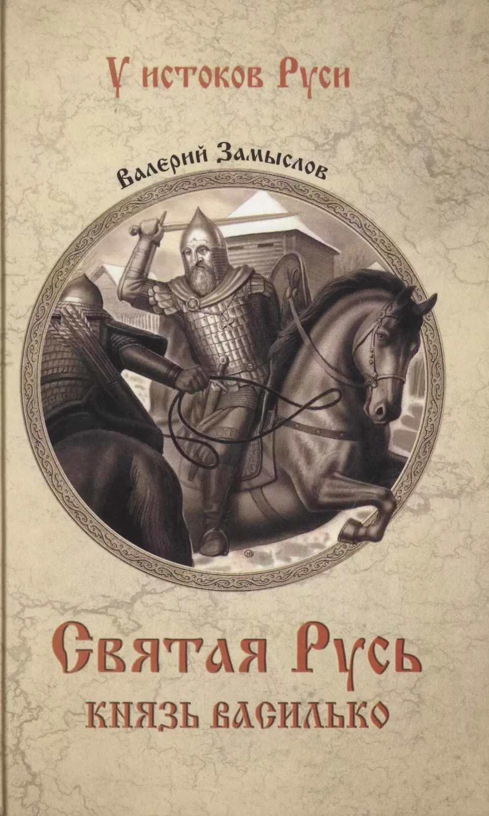 Замыслов Валерий Александрович Святая Русь. Князь Василько