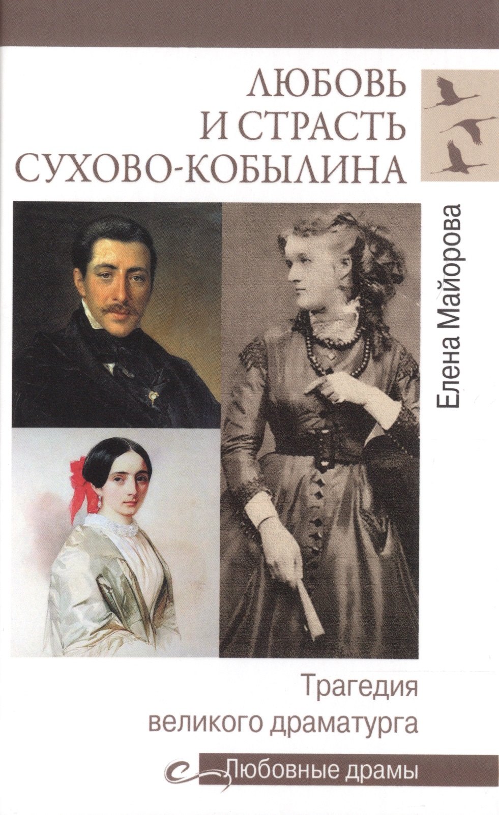 Любовь и страсть Сухово-Кобылина. Трагедия великого драматурга сухово кобылин александр васильевич дело драма в пяти действиях