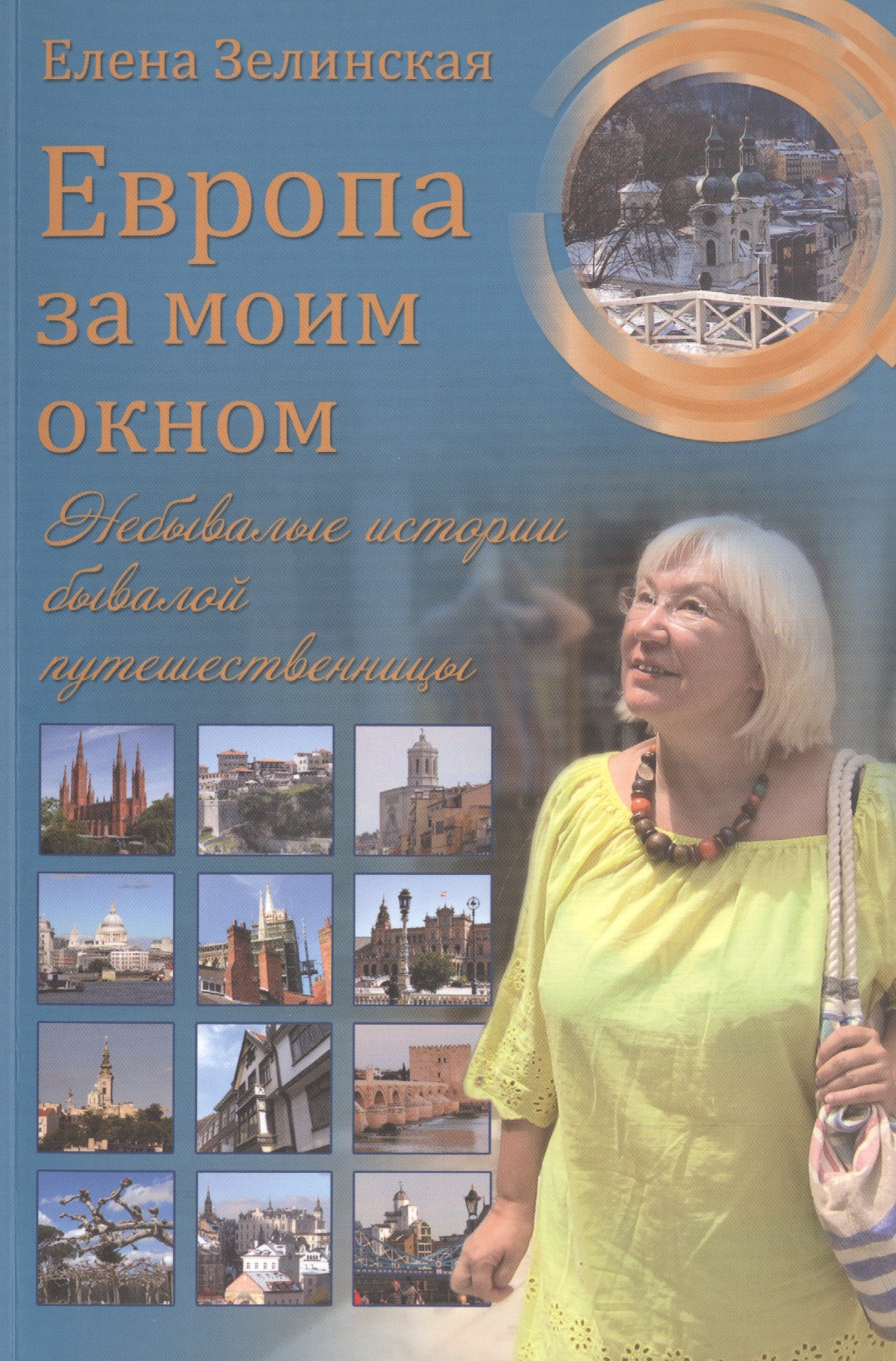 Зелинская Елена Константиновна - Европа за моим окном. Небывалые истории бывалой путешественницы