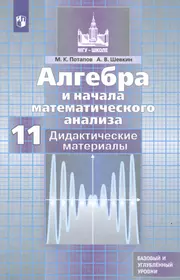 Алгебра и начала математического анализа. Дидактические материалы. 11  класс. Базовый и углубленный уровни. Учебное пособие для  общеобразовательных организаций (Михаил Потапов) - купить книгу с доставкой  в интернет-магазине «Читай-город». ISBN: 978-5-09 ...