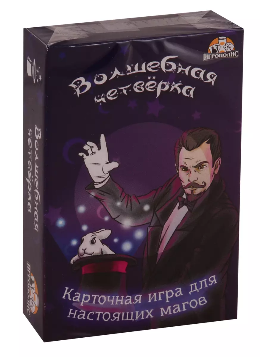 Волшебная четвёрка ИН-0380 (2759832) купить по низкой цене в  интернет-магазине «Читай-город»