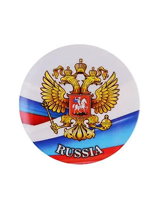 Значок круглый Герб России 02 (44мм) (металл) (50-34-10) «Читай-город»