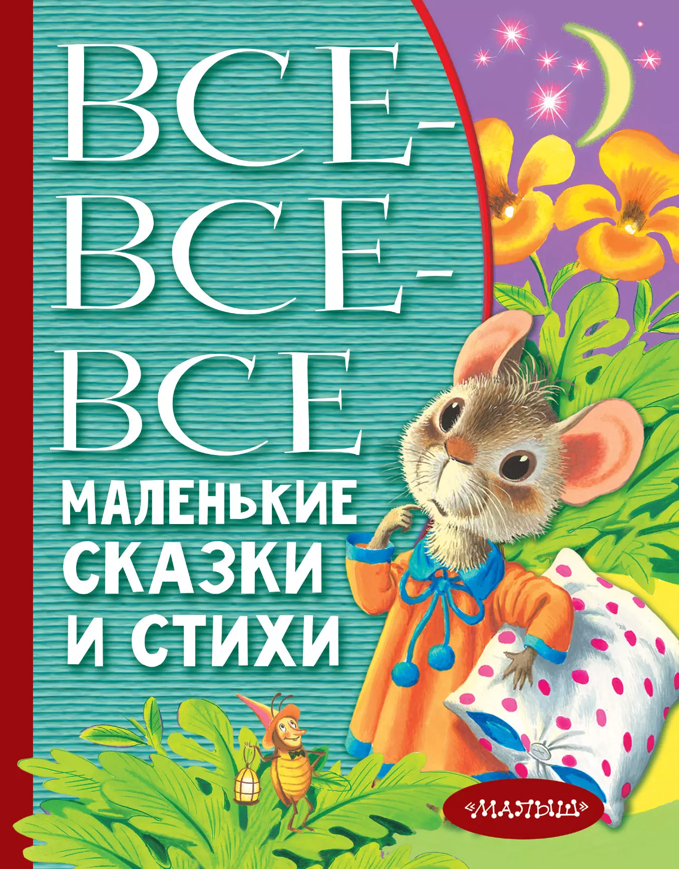 Михалков Сергей Владимирович, Барто Агния Львовна, Маршак Самуил Яковлевич Все-все-все маленькие сказки и стихи