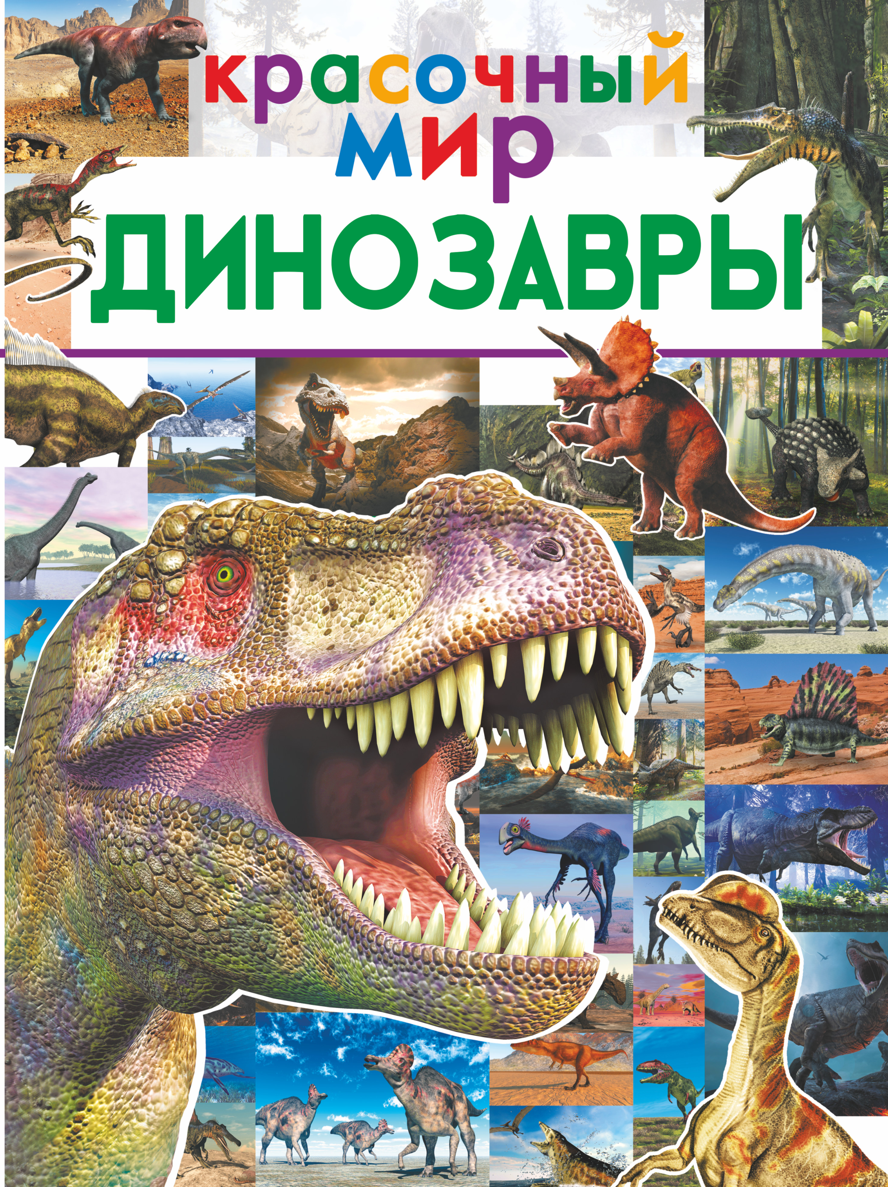 Барановская Ирина Геннадьевна Динозавры ирина барановская невероятные динозавры