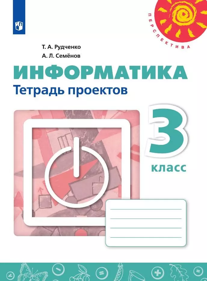 Информатика 3 класс таблицы