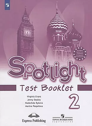 Spotlight. Test Booklet. Английский язык. 2 класс. Контрольные задания. Пособие для учащихся общеобразовательных учреждений — 2759947 — 1