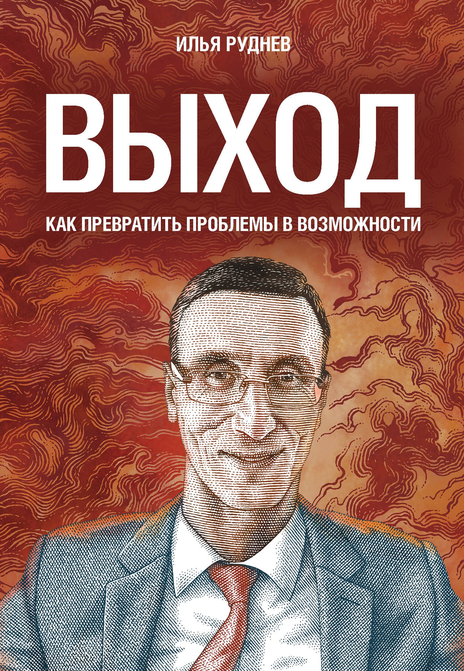 

Выход. Как превратить проблемы в возможности