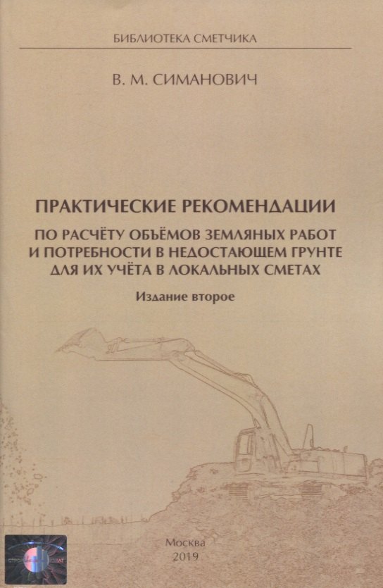 

Практические рекомендации по расчёту объёмов земляных работ и потребности в недостающем грунте для их учёта в локальных сметах