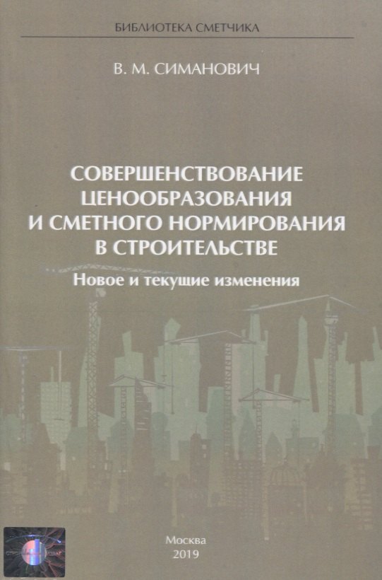 

Совершенствование ценообразования и сметного нормирования в строительстве. Новое и текущие изменения