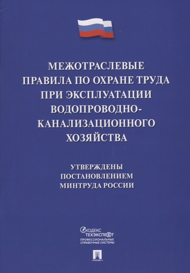 

Межотраслевые правила по охране труда при эксплуатации водопроводно-канализационного хозяйства