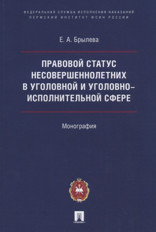 

Правовой статус несовершеннолетних в уголовной и уголовно-исполнительной сфере