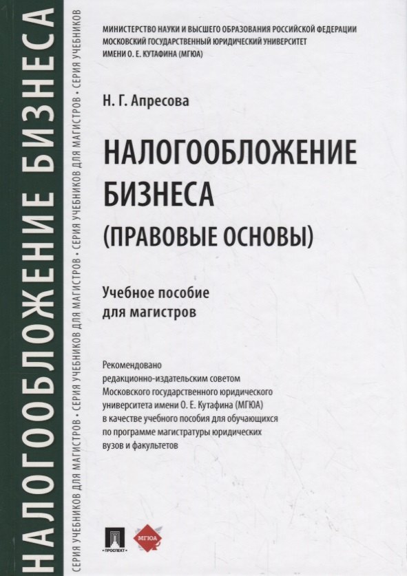 

Налогообложение бизнеса (правовые основы). Учебное пособие для магистров