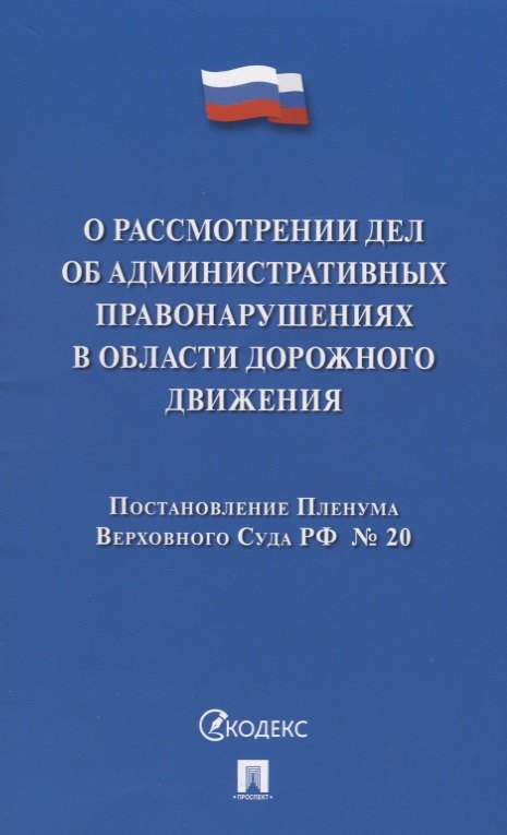 

О рассмотрении дел об административных правонарушениях в области дорожного движения. Постановление Пленума Верховного Суда РФ № 20