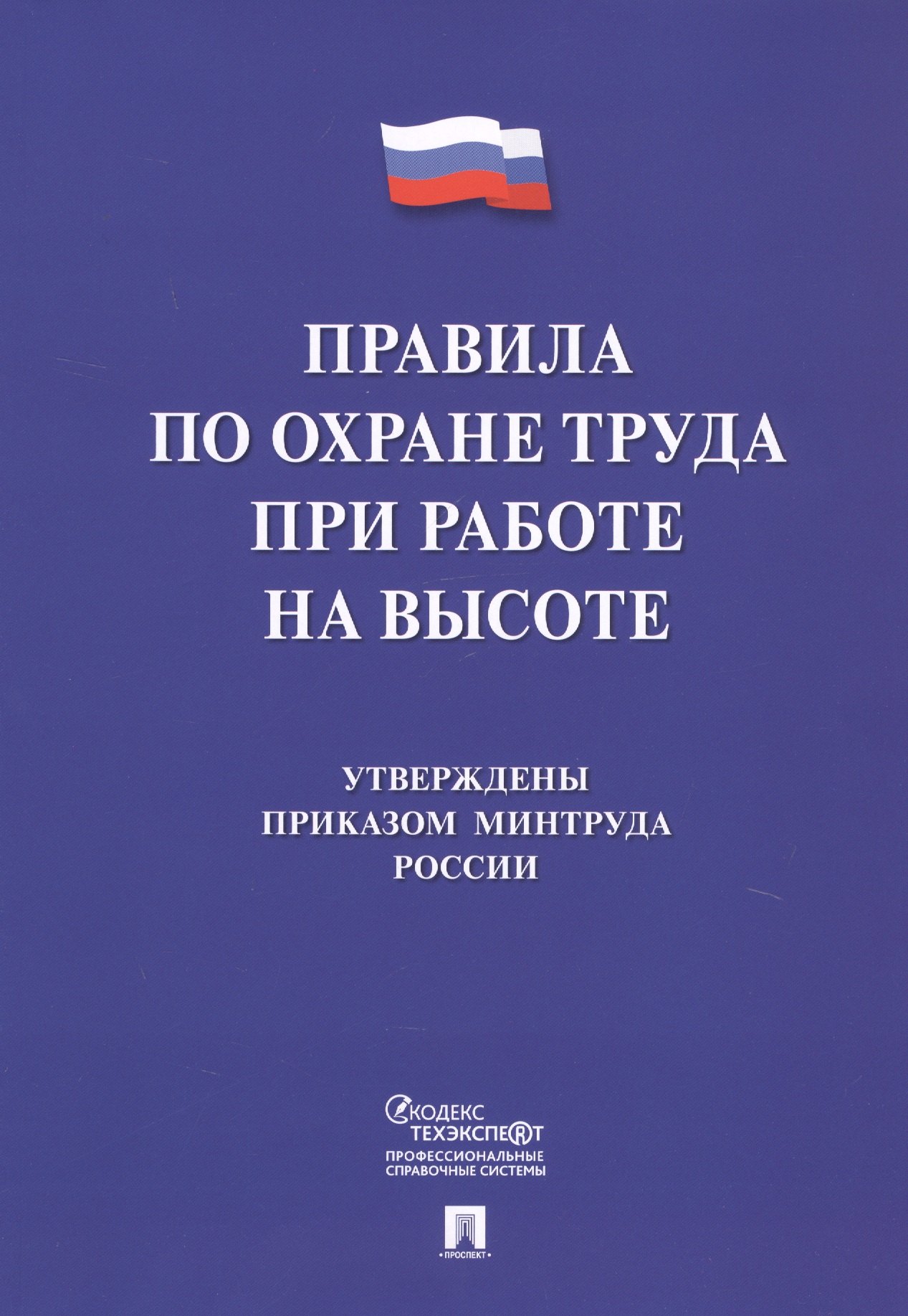 

Правила по охране труда при работе на высоте