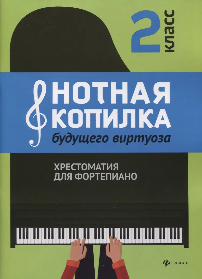 Нотная копилка будущего виртуоза. Хрестоматия для фортепиано. 2 класс ...