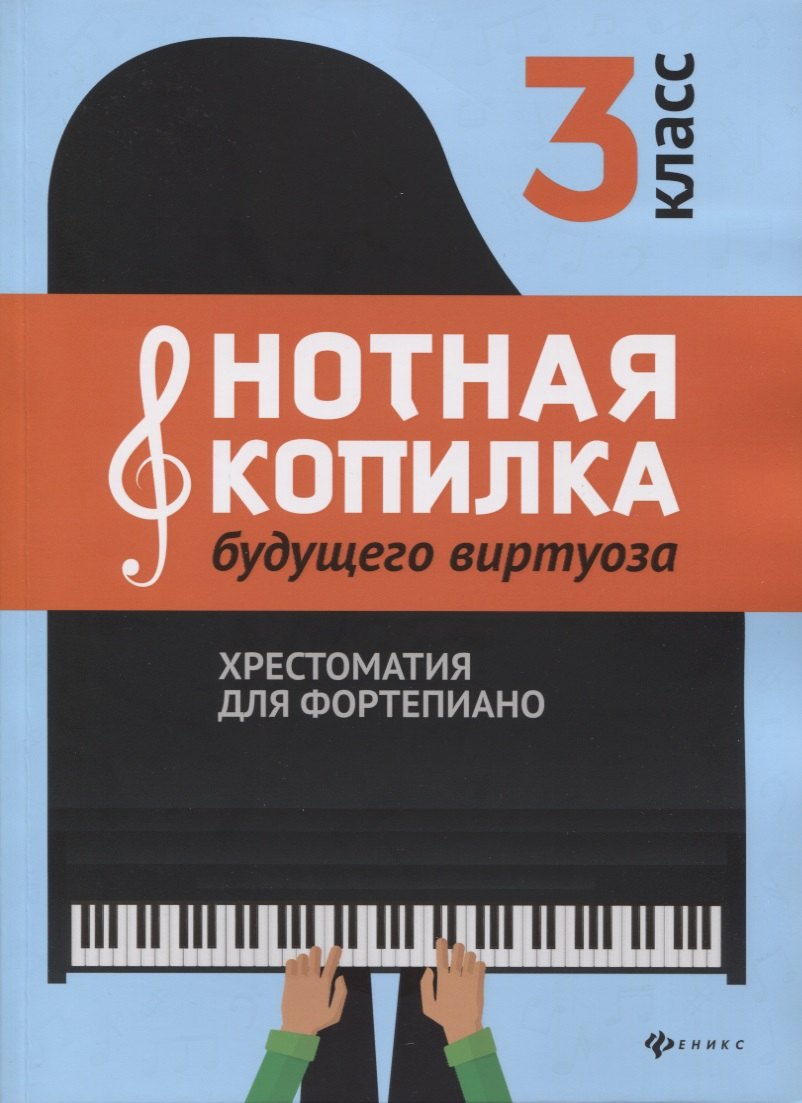 

Нотная копилка будущего виртуоза. Хрестоматия для фортепиано. 3 класс. Учебно-методическое пособие