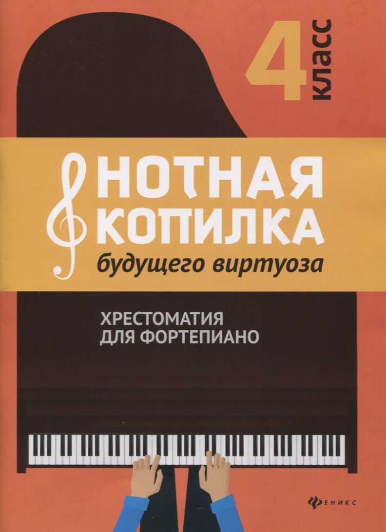 

Нотная копилка будущего виртуоза. Хрестоматия для фортепиано. 4 класс. Учебно-методическое пособие