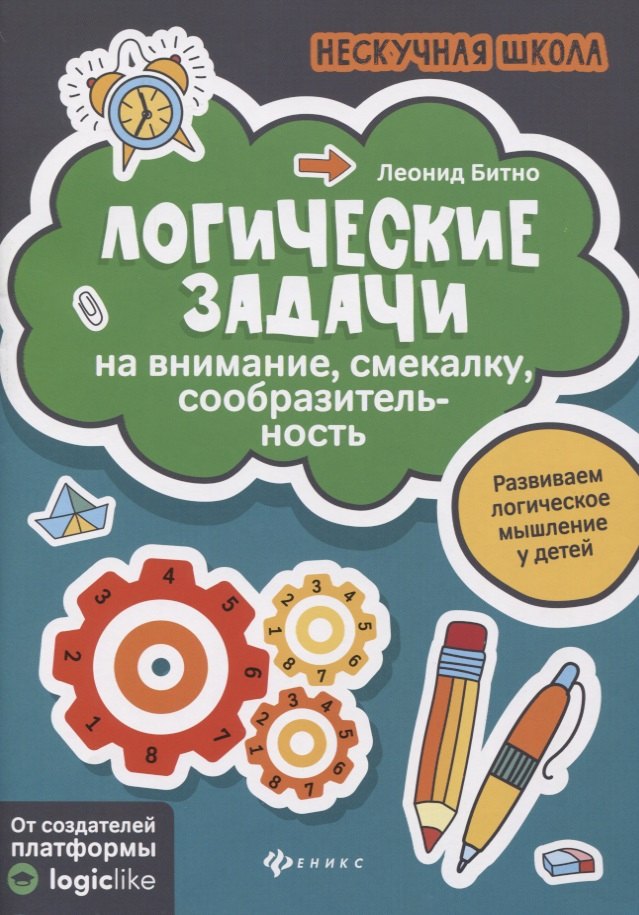 

Логические задачи на внимание, смекалку, сообразительность