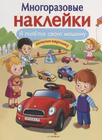 Я люблю свою машину. Дополни картинку (Елена Деньго) - купить книгу с  доставкой в интернет-магазине «Читай-город». ISBN: 978-5-9951-4089-4