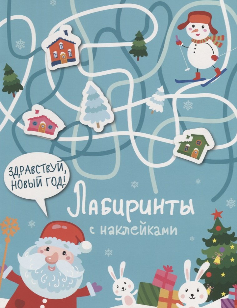 

Здравствуй, Новый год! Лабиринты с наклейками