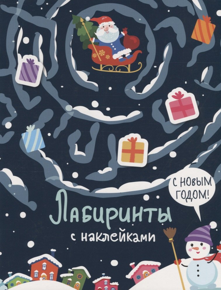 Москаева Серафима С новым годом. Лабиринты с наклейками