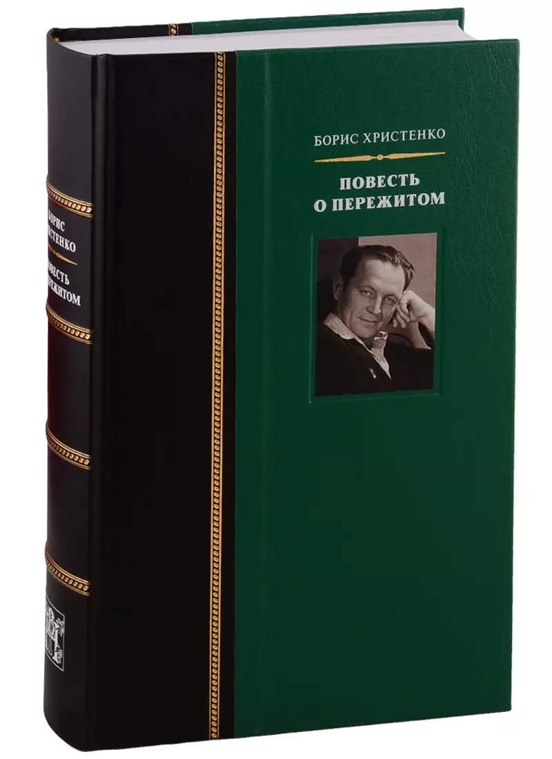 Христенко Борис Николаевич - Повесть о пережитом