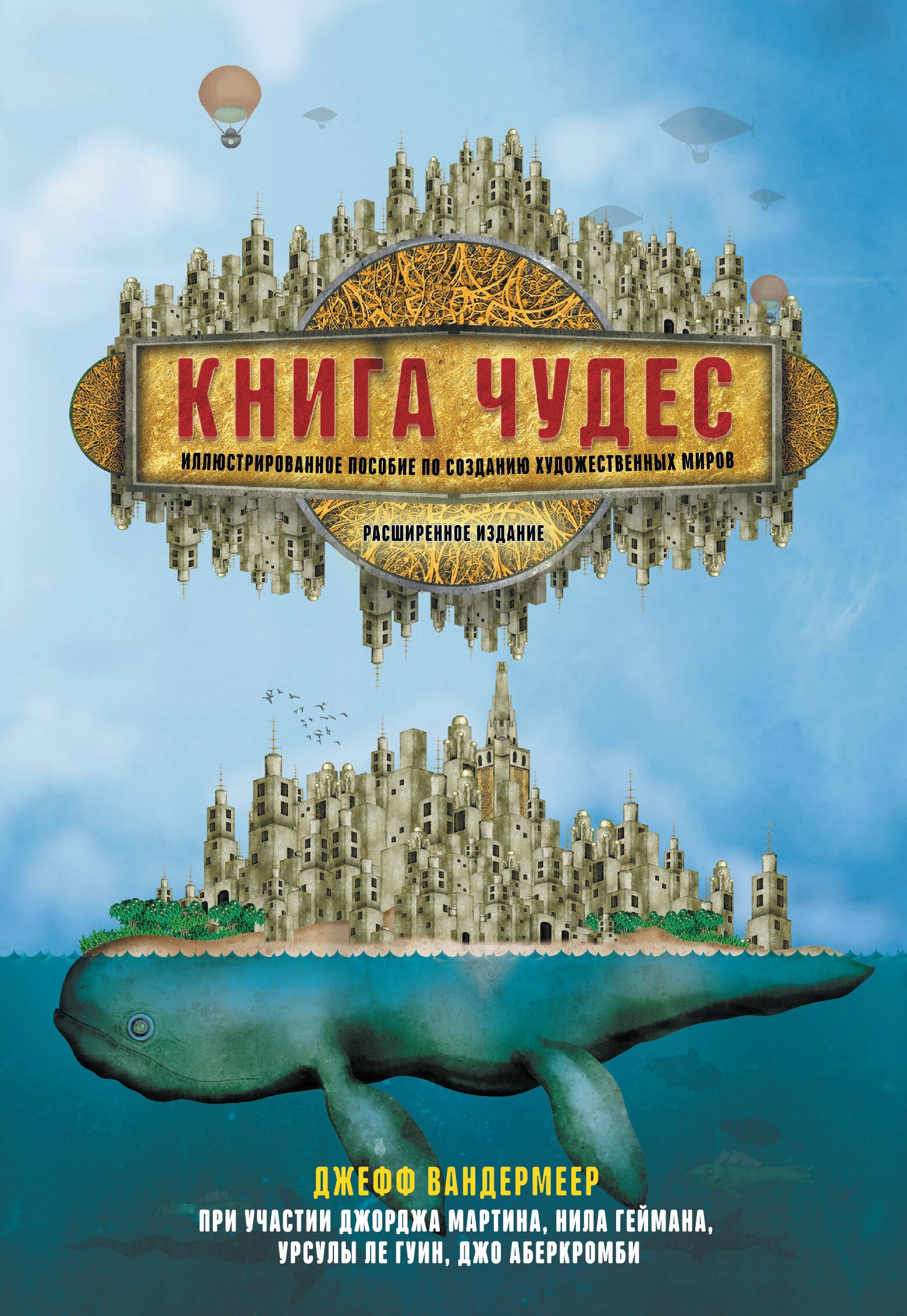 

Книга чудес. Иллюстрированное пособие по созданию художественных миров