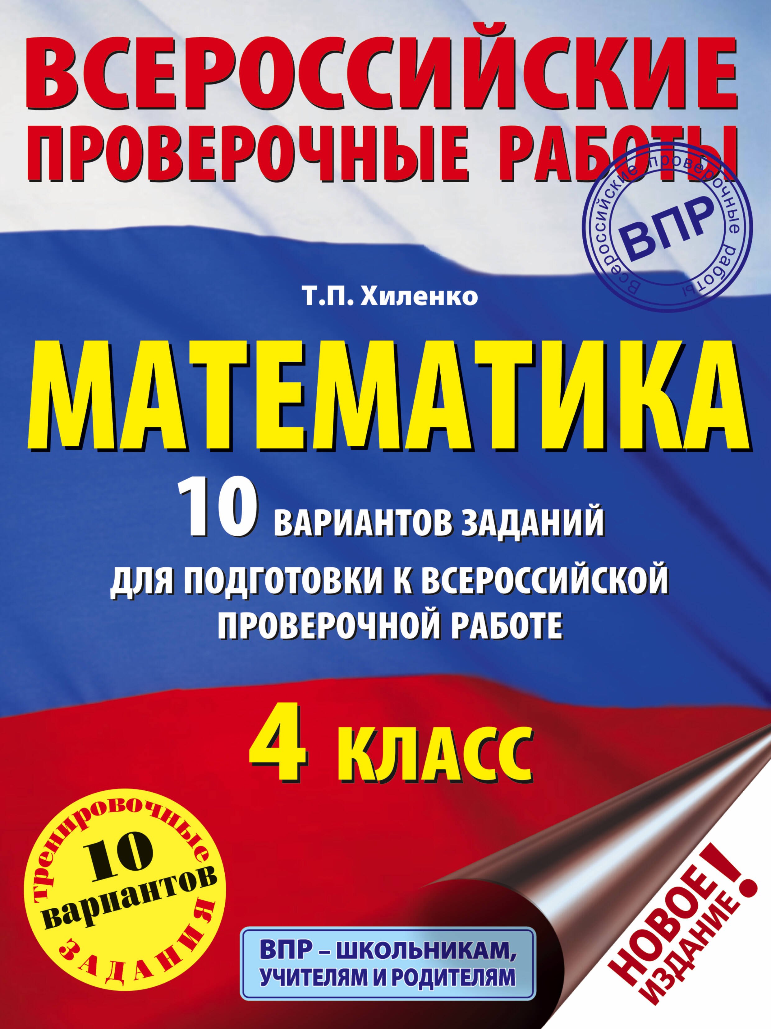 

Математика. 4 класс. 10 вариантов заданий для подготовки к всероссийской проверочной работе