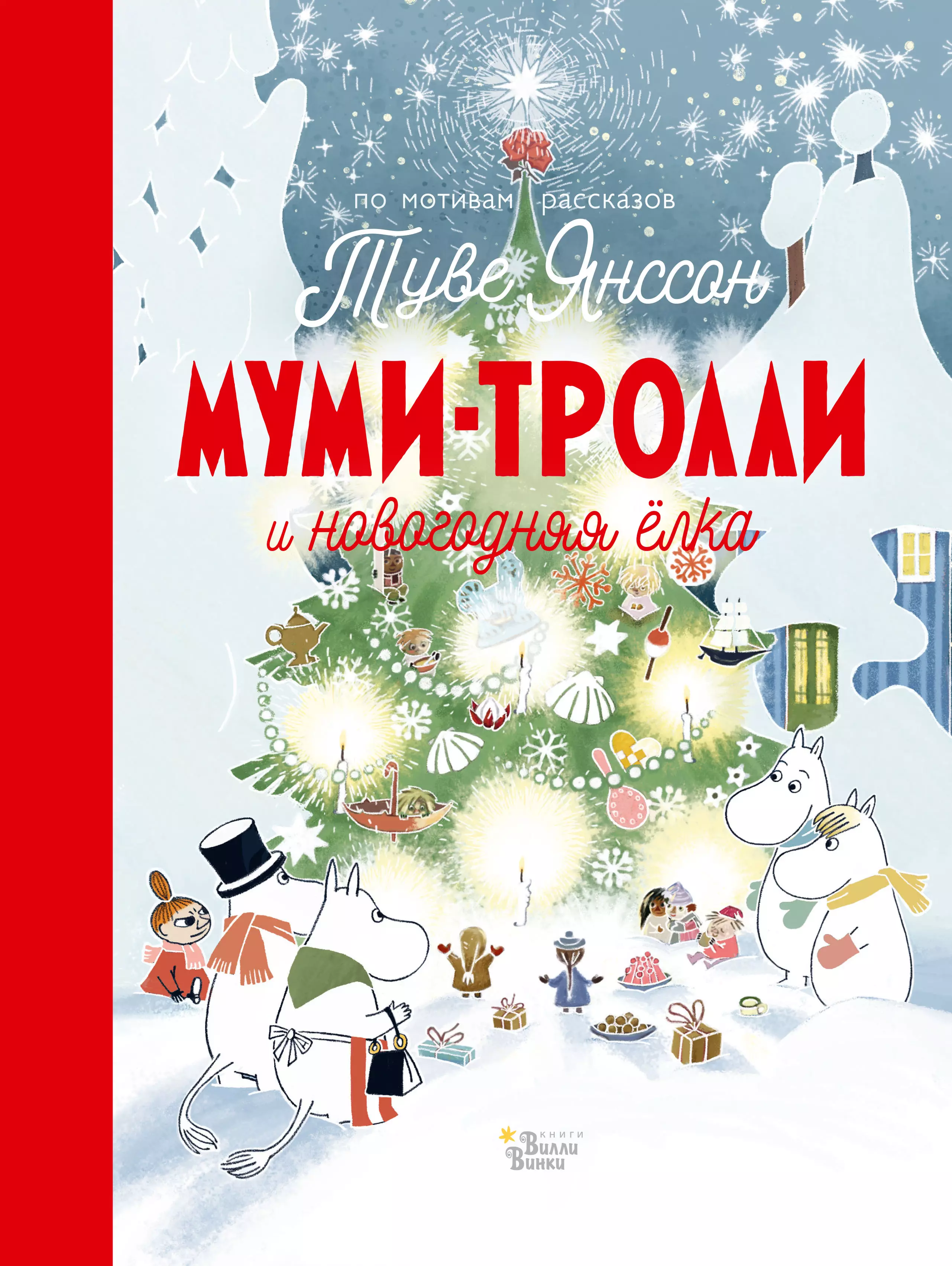 Хариди Алекс, Янссон Туве Муми-тролли и новогодняя елка