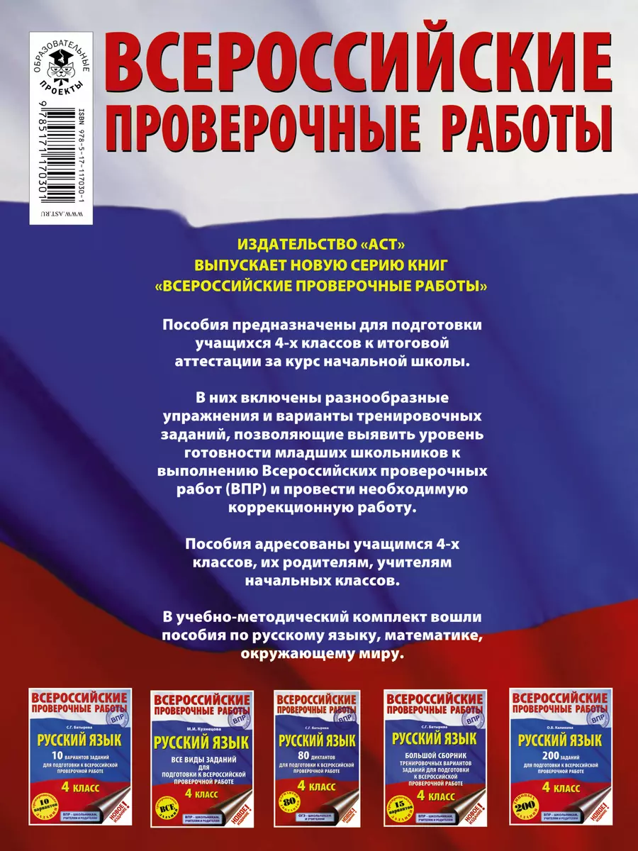 Русский язык. 4 класс. 1500 тестовых заданий для подготовка к ВПР (Светлана  Сорокина) - купить книгу с доставкой в интернет-магазине «Читай-город».  ISBN: 978-5-17-117030-1