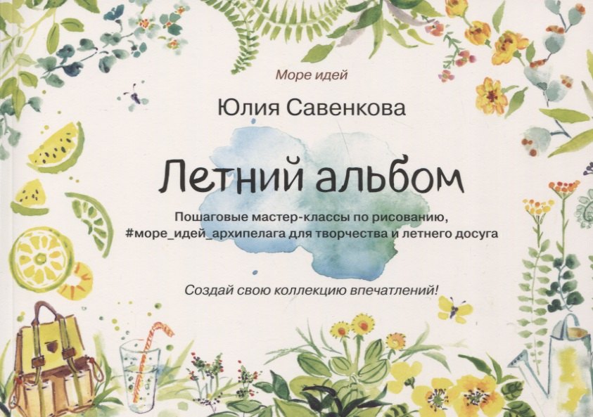 

Летний альбом. Пошаговые мастер-классы по рисованию