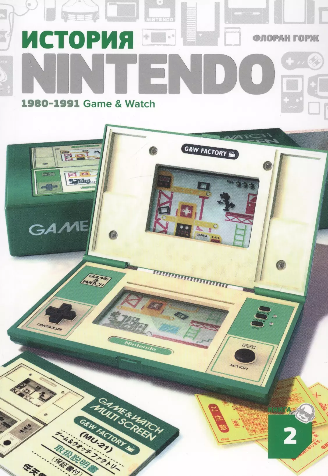 горж ф история nintendo книга 4 game boy 1989 1999 Горж Флоран История Nintendo. 1980-1991. Книга 2. Game&Watch