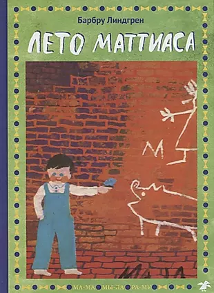 Лето Маттиаса — 2760135 — 1