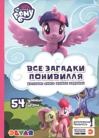 Книги из серии «My little Pony» | Купить в интернет-магазине «Читай-Город»