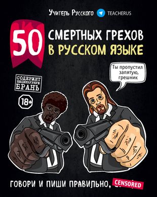 50 смертных грехов в русском языке. Говори и пиши правильно — 2760193 — 1