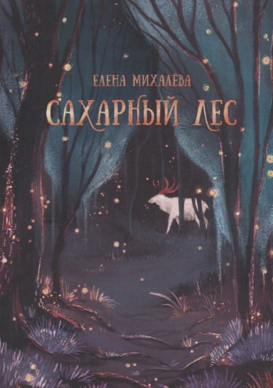

Сахарный Лес