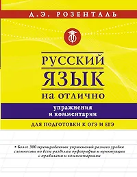 Книги из серии «Розенталь. Русский язык на отлично» | Купить в интернет ...